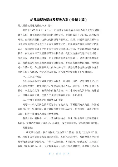 幼儿园整改措施及整改方案(最新9篇)