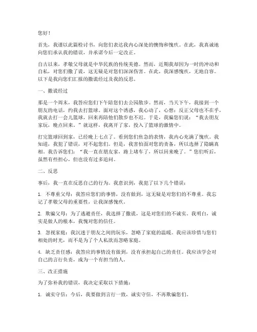 向父母撒谎认错的检讨书