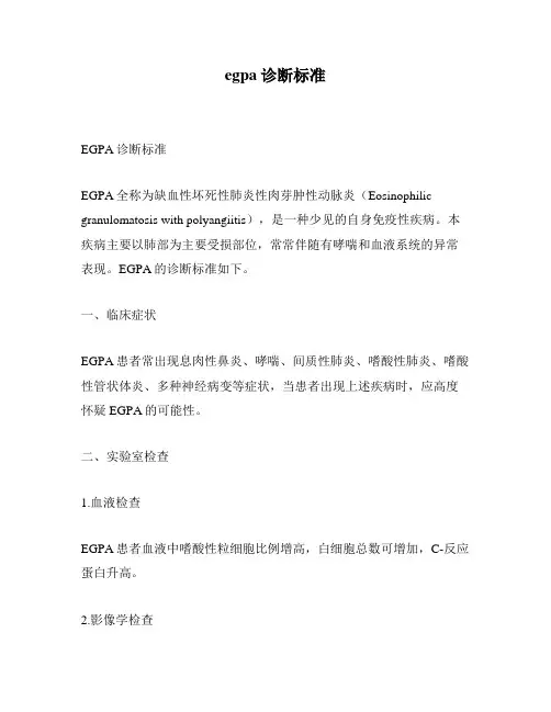 egpa诊断标准