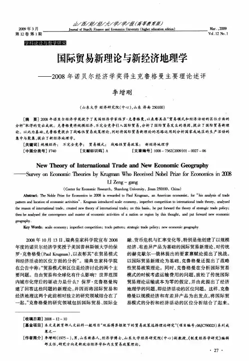 国际贸易新理论与新经济地理学——2008年诺贝尔经济学奖得主克鲁格曼主要理论述评