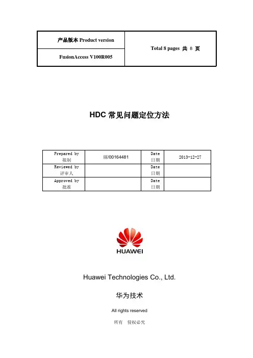FusionAccessV100R005HDC常见问题处理指南v1.0