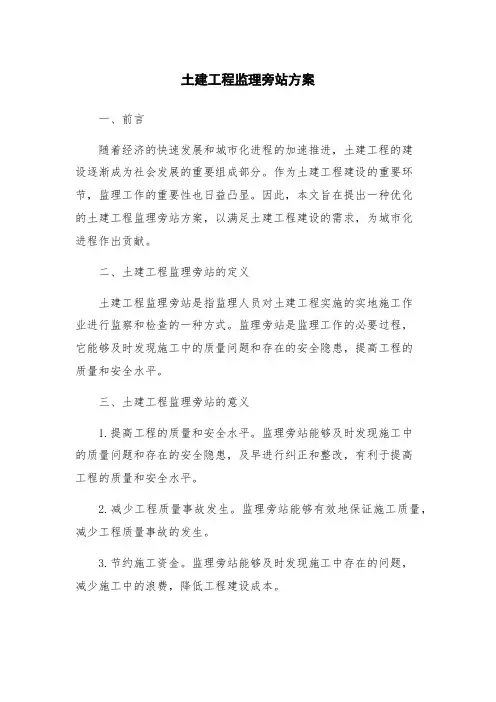 土建工程监理旁站方案