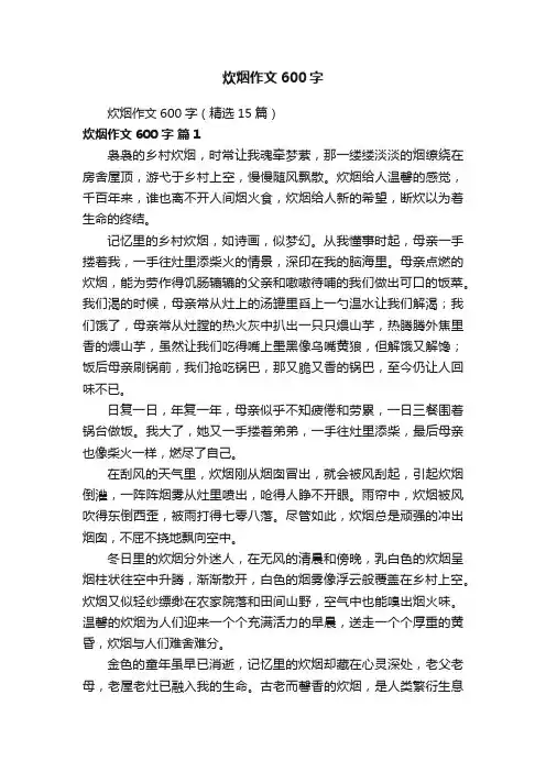 炊烟作文600字（精选15篇）