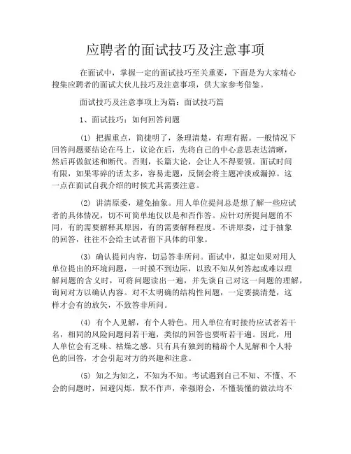 应聘者的面试技巧及注意事项
