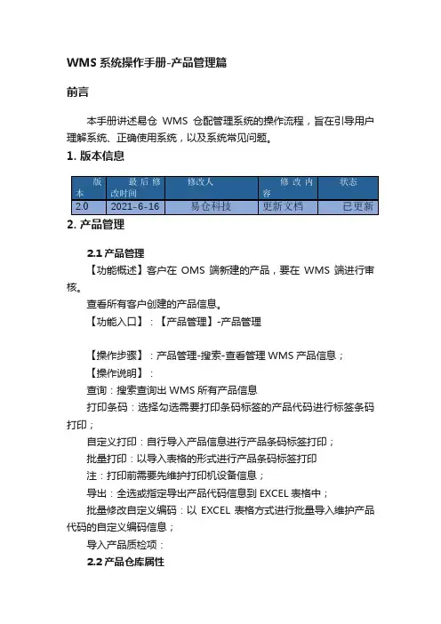 WMS系统操作手册-产品管理篇