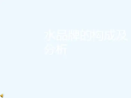 中国饮用水品牌的构成及分析