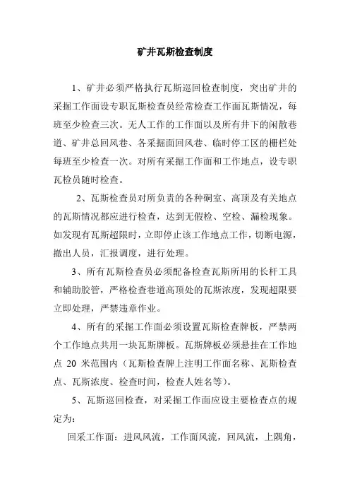 矿井瓦斯检查制度