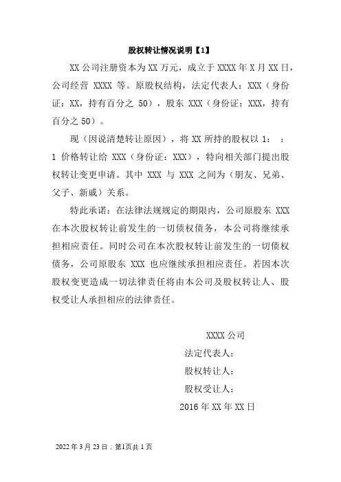股权转让情况说明(范本)
