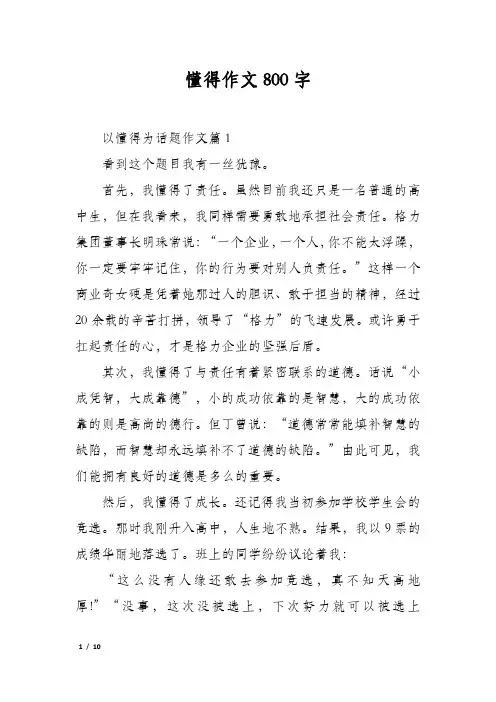 懂得作文800字