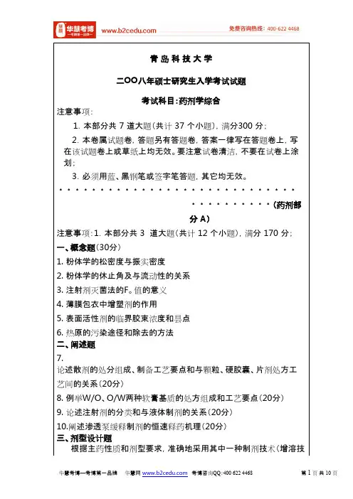 青岛科技大学2008年硕士研究生考试药剂学综合试题