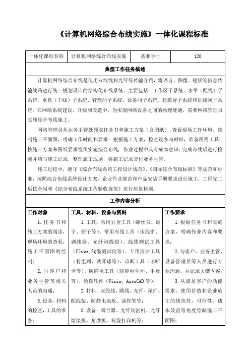 《计算机网络综合布线实施》一体化课程标准