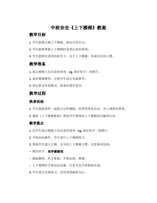中班安全《上下楼梯》教案