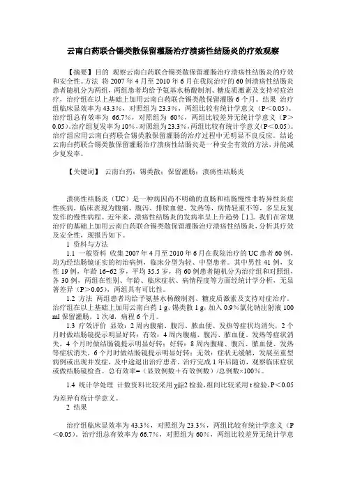 云南白药联合锡类散保留灌肠治疗溃疡性结肠炎的疗效观察