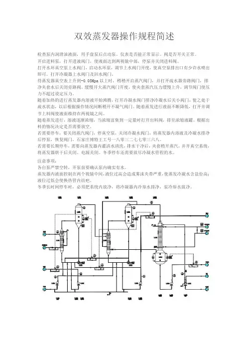 双效蒸发器操作规程简述