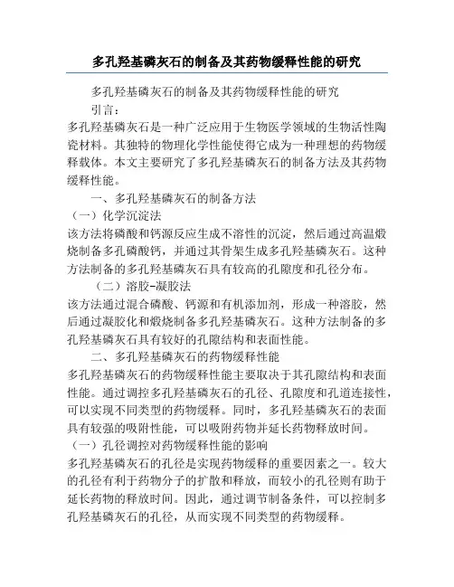 多孔羟基磷灰石的制备及其药物缓释性能的研究