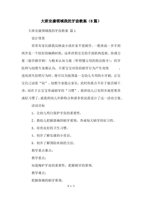 大班健康领域我的牙齿教案(6篇)