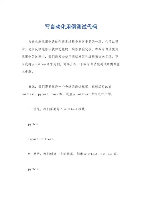 写自动化用例测试代码