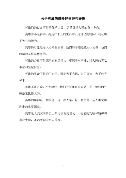 关于英雄的摘抄好词好句好段