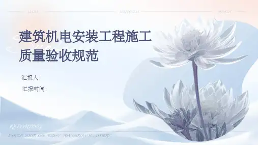 建筑机电安装工程施工质量验收规范