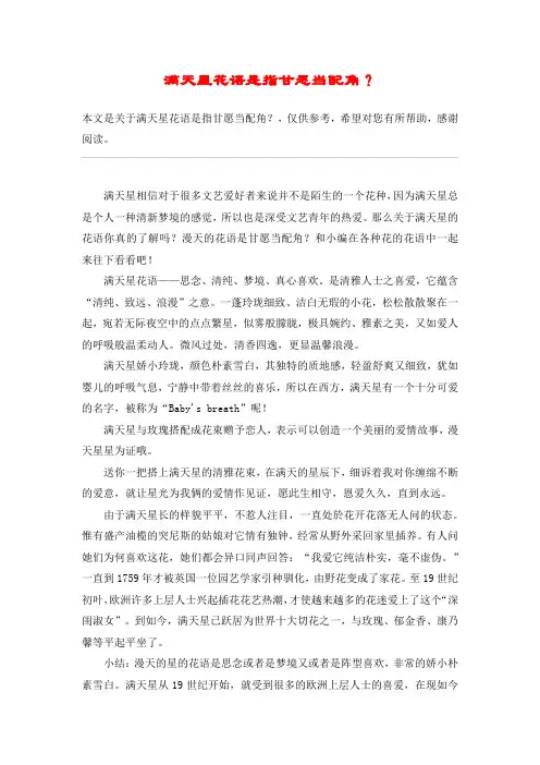 满天星花语是指甘愿当配角？
