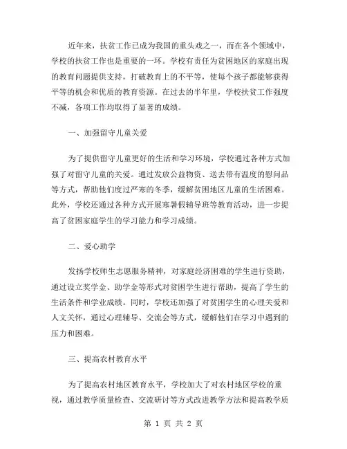 学校扶贫上半年工作总结范文