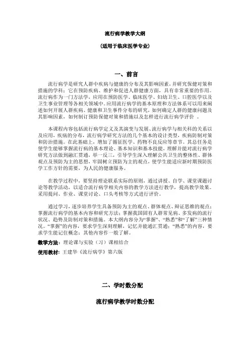 流行病学理论教学大纲.
