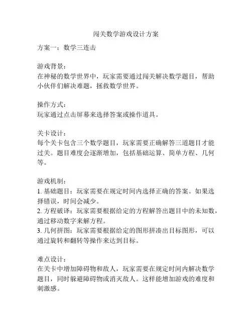 闯关数学游戏设计方案