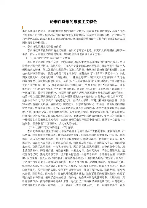 论李白诗歌的浪漫主义特色