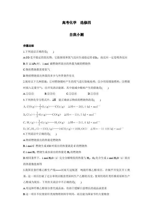 化学人教版选修4：第一章第二节燃烧热能源 Word版含解析