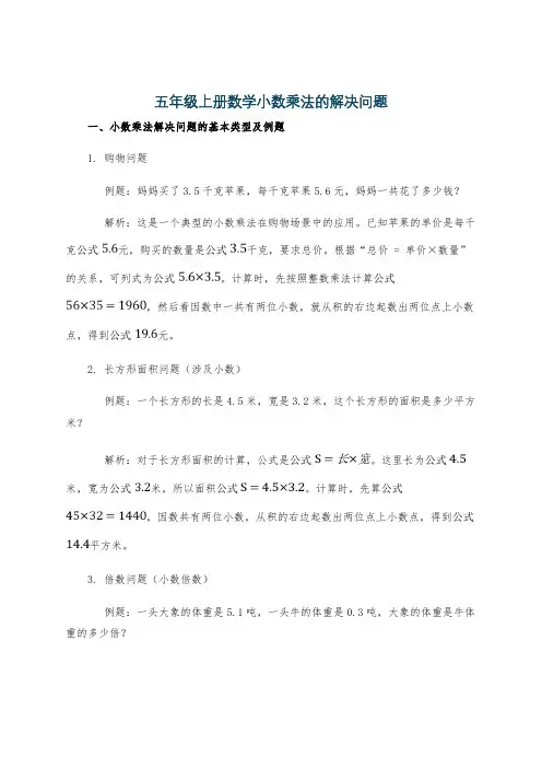 五年级上册数学小数乘法的解决问题