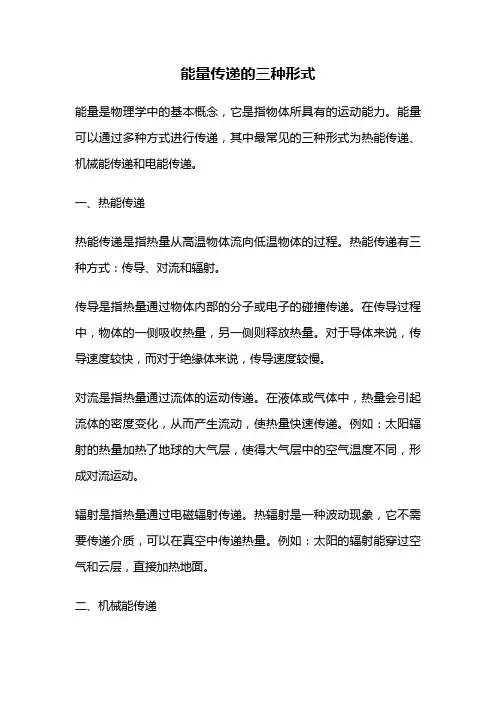 能量传递的三种形式