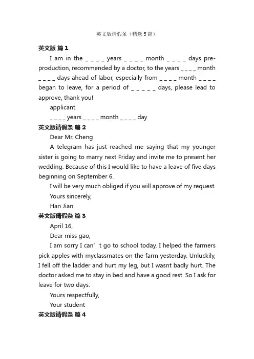 英文版请假条（精选5篇）
