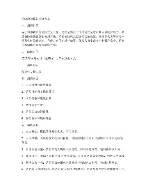 消防应急模拟演练方案