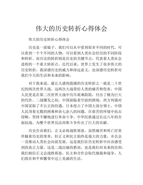 伟大的历史转折心得体会