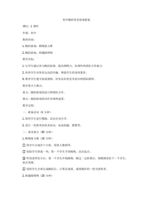 初中跳跃体育游戏教案