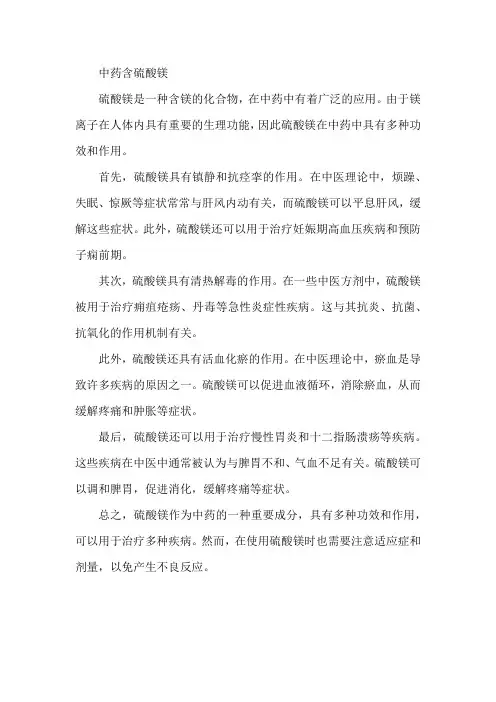 中药含硫酸镁