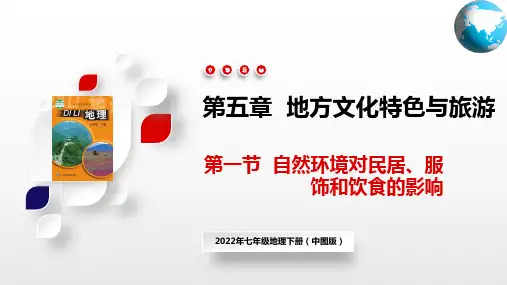 自然环境对民居、服饰和饮食的影响(课件)七年级地理下册(中图版)