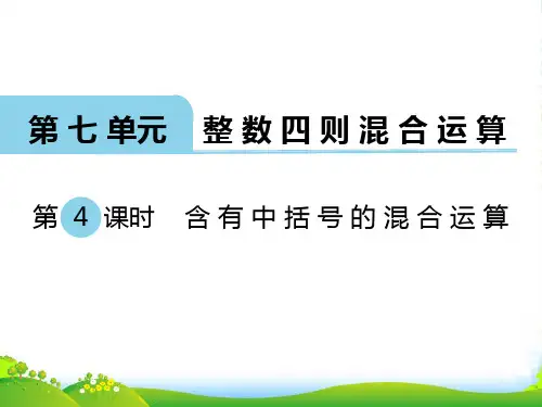 新苏教版四年级数学上册第4课时 含有中括号的混合运算-课件