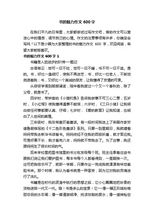 书的魅力作文600字