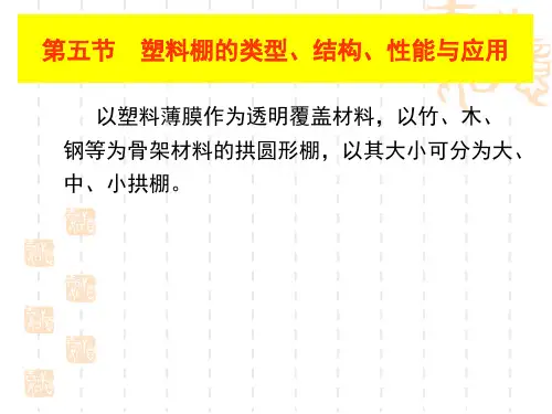 第二章(5)  塑料棚的类