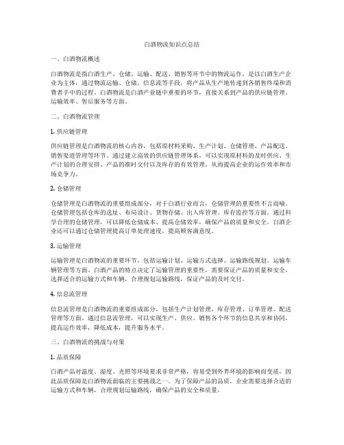 白酒物流知识点总结
