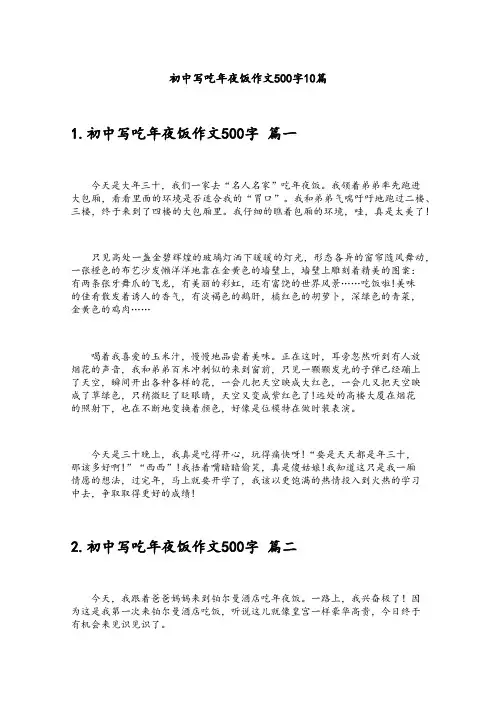 初中写吃年夜饭作文500字10篇