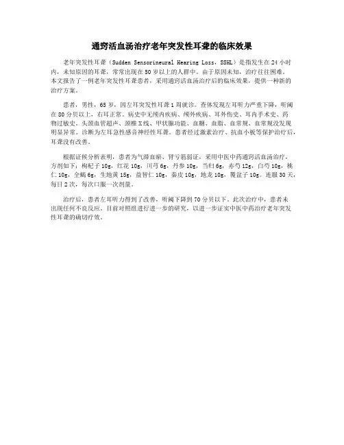通窍活血汤治疗老年突发性耳聋的临床效果