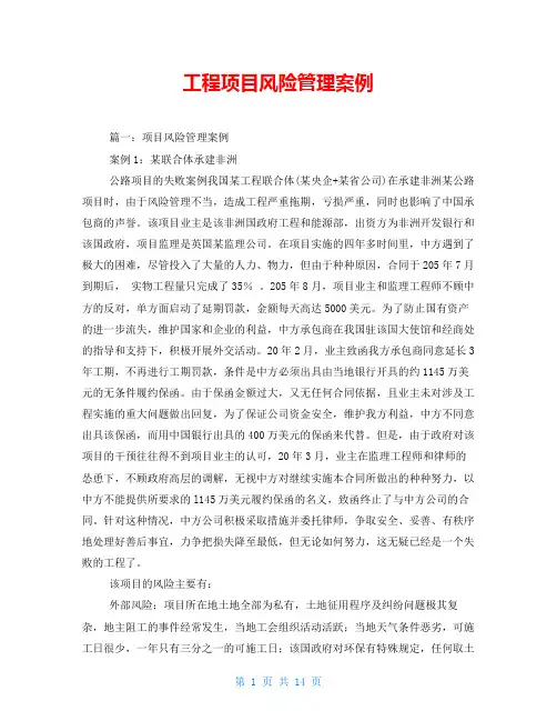 工程项目风险管理案例