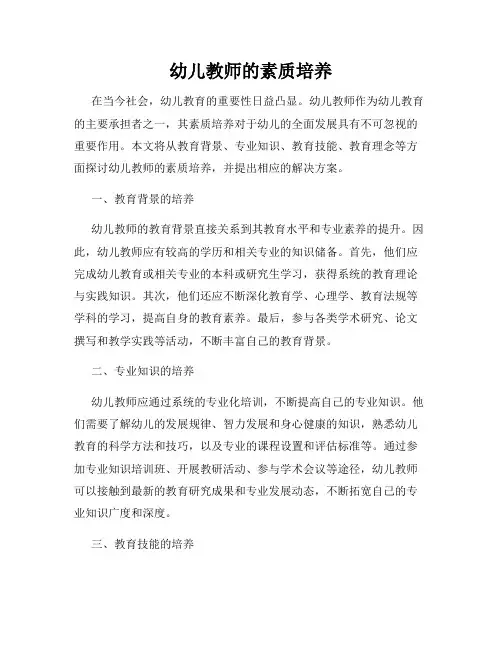 幼儿教师的素质培养