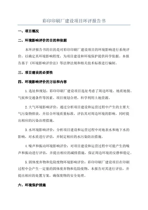 彩印印刷厂建设项目环评报告书