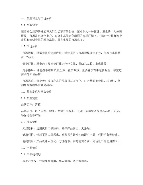 湿巾品牌策划方案