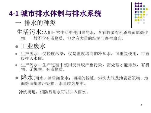 城市排水体制与排水系统