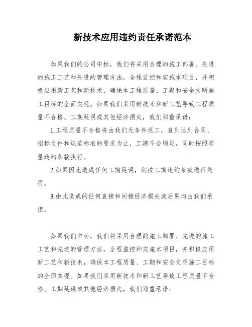 新技术应用违约责任承诺范本