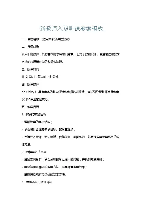 新教师入职听课教案模板